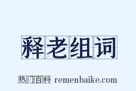 释老组词是什么意思的图片